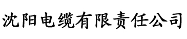 十八模电缆厂logo